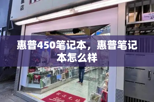 惠普450笔记本，惠普笔记本怎么样-第1张图片-星选测评