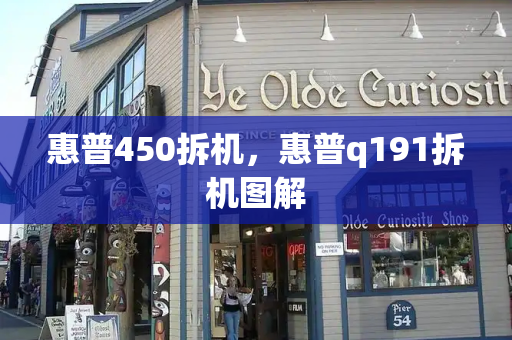 惠普450拆机，惠普q191拆机图解