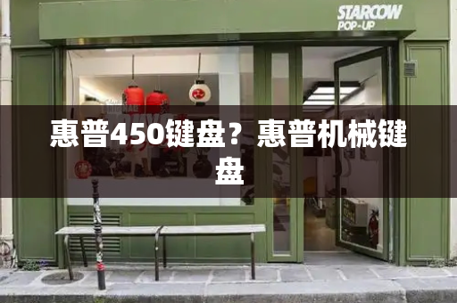 惠普450键盘？惠普机械键盘-第1张图片-星选测评
