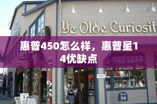 惠普450怎么样，惠普星14优缺点