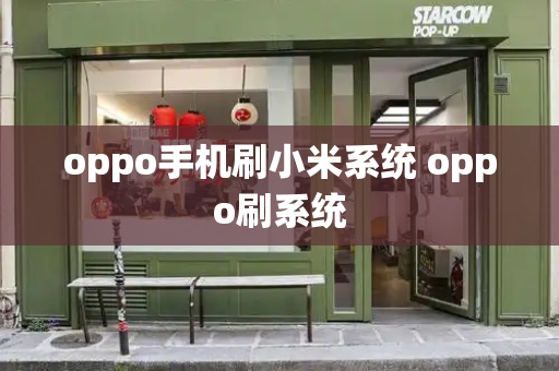 oppo手机刷小米系统 oppo刷系统