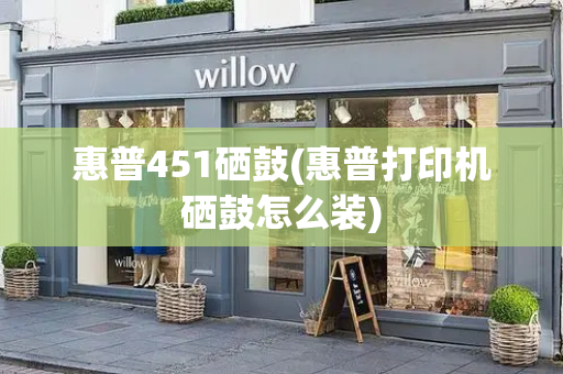 惠普451硒鼓(惠普打印机硒鼓怎么装)