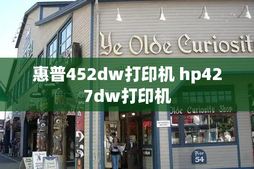 惠普452dw打印机 hp427dw打印机