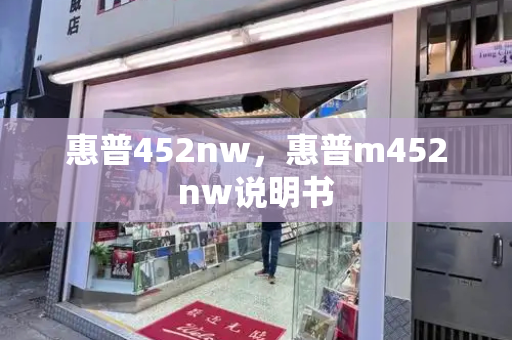 惠普452nw，惠普m452nw说明书-第1张图片-星选测评