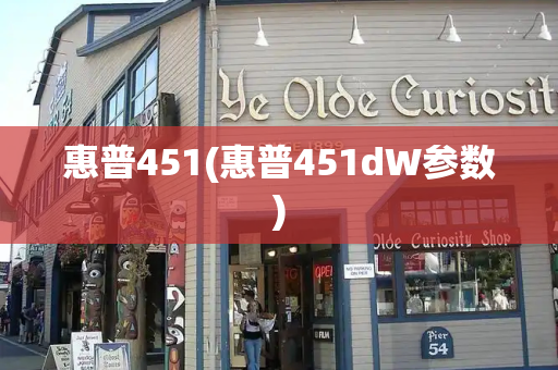 惠普451(惠普451dW参数)-第1张图片-星选测评