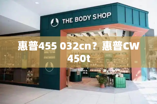 惠普455 032cn？惠普CW450t-第1张图片-星选测评