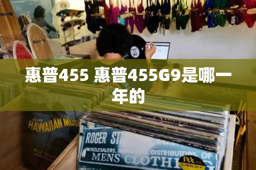 惠普455 惠普455G9是哪一年的-第1张图片-星选测评