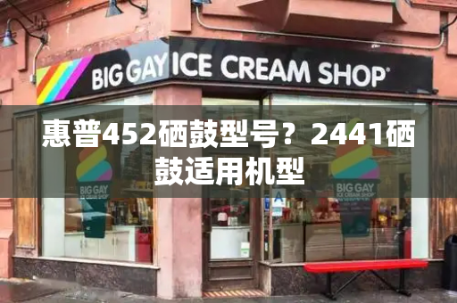 惠普452硒鼓型号？2441硒鼓适用机型