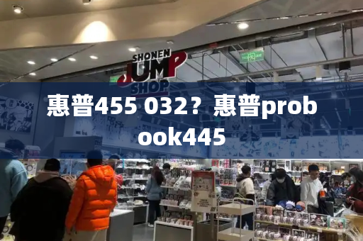 惠普455 032？惠普probook445