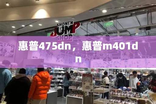 惠普475dn，惠普m401dn