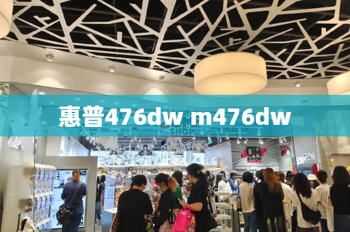惠普476dw m476dw-第1张图片-星选测评