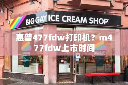 惠普477fdw打印机？m477fdw上市时间