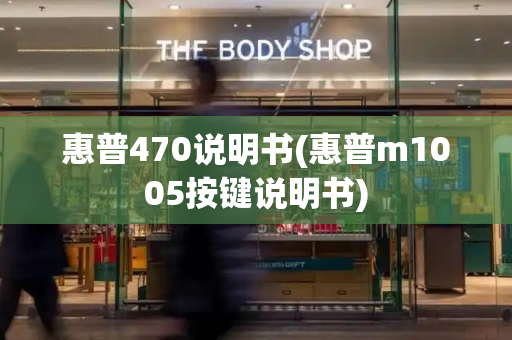 惠普470说明书(惠普m1005按键说明书)