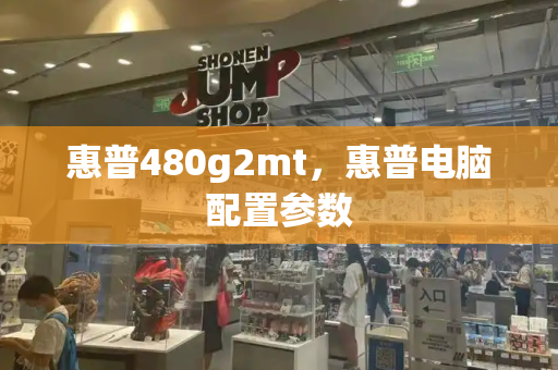 惠普480g2mt，惠普电脑配置参数-第1张图片-星选测评