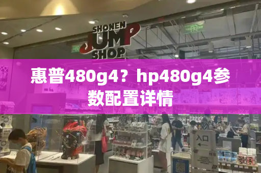 惠普480g4？hp480g4参数配置详情