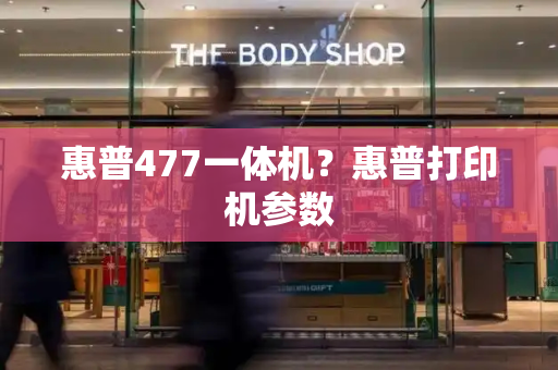 惠普477一体机？惠普打印机参数-第1张图片-星选测评