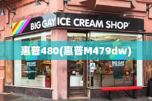 惠普480(惠普M479dw)-第1张图片-星选测评