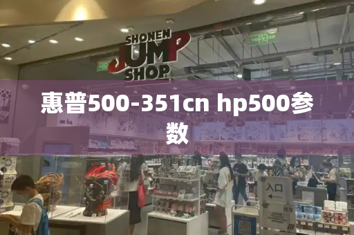 惠普500-351cn hp500参数