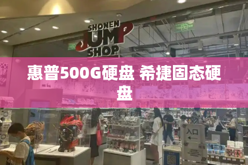 惠普500G硬盘 希捷固态硬盘