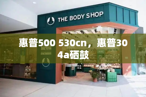惠普500 530cn，惠普304a硒鼓-第1张图片-星选测评