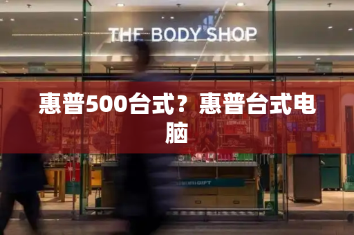 惠普500台式？惠普台式电脑