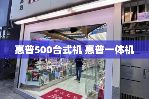 惠普500台式机 惠普一体机