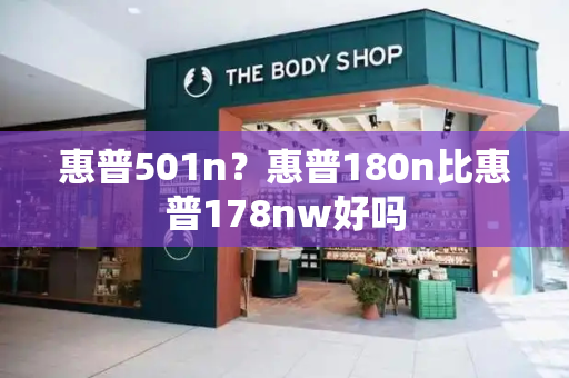 惠普501n？惠普180n比惠普178nw好吗-第1张图片-星选测评
