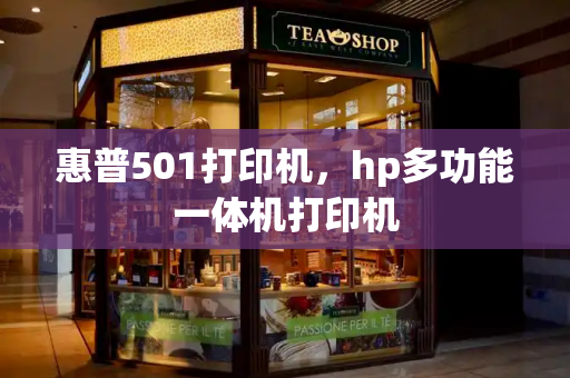 惠普501打印机，hp多功能一体机打印机-第1张图片-星选测评