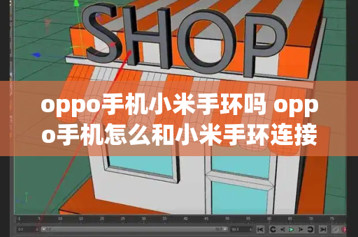 oppo手机小米手环吗 oppo手机怎么和小米手环连接-第1张图片-星选测评
