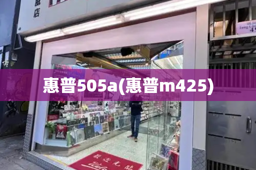 惠普505a(惠普m425)-第1张图片-星选测评
