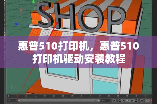 惠普510打印机，惠普510打印机驱动安装教程