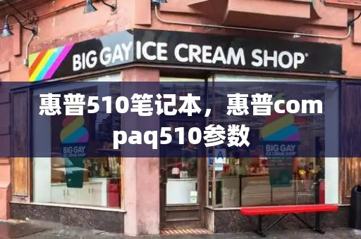 惠普510笔记本，惠普compaq510参数