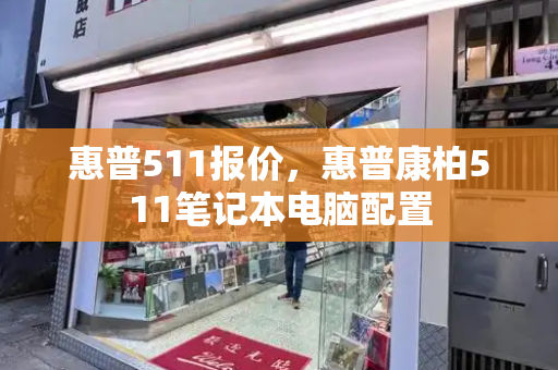 惠普511报价，惠普康柏511笔记本电脑配置