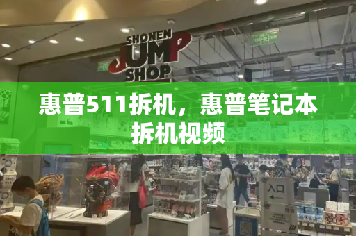 惠普511拆机，惠普笔记本拆机视频