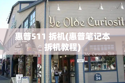 惠普511 拆机(惠普笔记本拆机教程)-第1张图片-星选测评