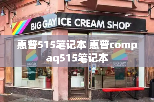 惠普515笔记本 惠普compaq515笔记本-第1张图片-星选测评