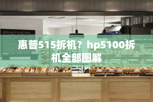 惠普515拆机？hp5100拆机全部图解