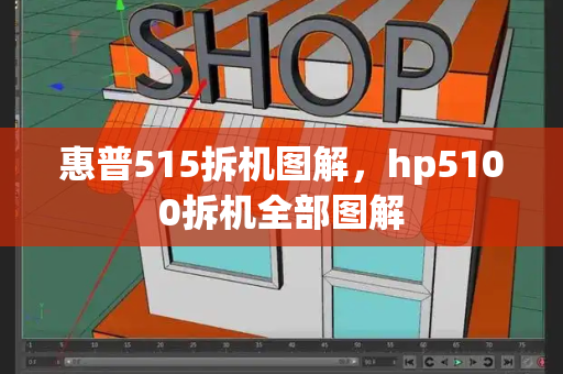 惠普515拆机图解，hp5100拆机全部图解