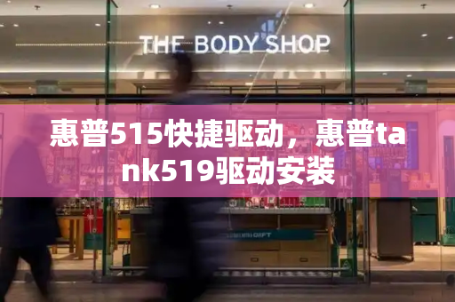 惠普515快捷驱动，惠普tank519驱动安装-第1张图片-星选测评