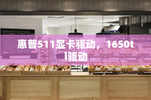 惠普511显卡驱动，1650ti驱动