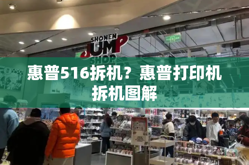 惠普516拆机？惠普打印机拆机图解-第1张图片-星选测评