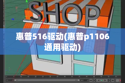 惠普516驱动(惠普p1106通用驱动)