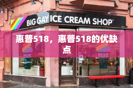 惠普518，惠普518的优缺点