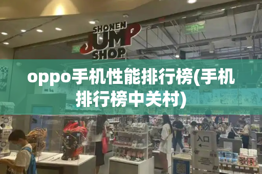 oppo手机性能排行榜(手机排行榜中关村)-第1张图片-星选测评