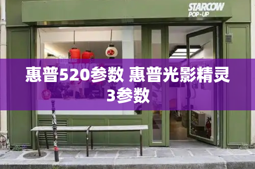 惠普520参数 惠普光影精灵3参数