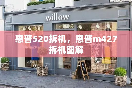 惠普520拆机，惠普m427拆机图解-第1张图片-星选测评