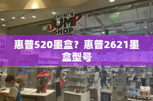 惠普520墨盒？惠普2621墨盒型号