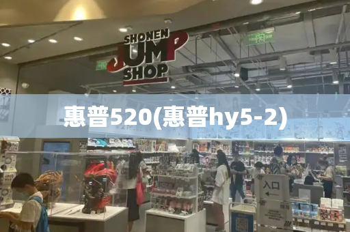 惠普520(惠普hy5-2)-第1张图片-星选测评