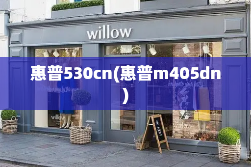 惠普530cn(惠普m405dn)