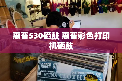 惠普530硒鼓 惠普彩色打印机硒鼓
